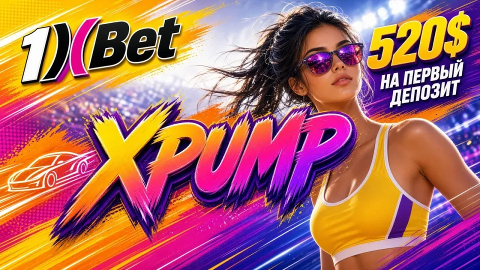 Промокод 1xBet на сегодня XPUMP для новых игроков