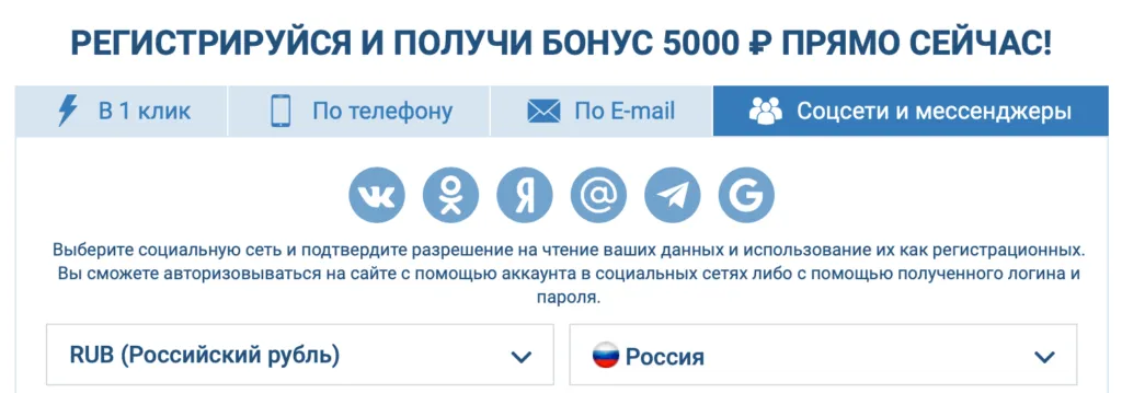 Страница регистрации 1xBet с предложением бонуса 5000 рублей